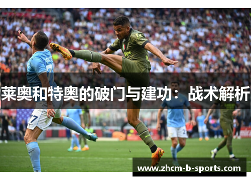 莱奥和特奥的破门与建功:战术解析 莱奥和特奥的破门与建功:战术解析