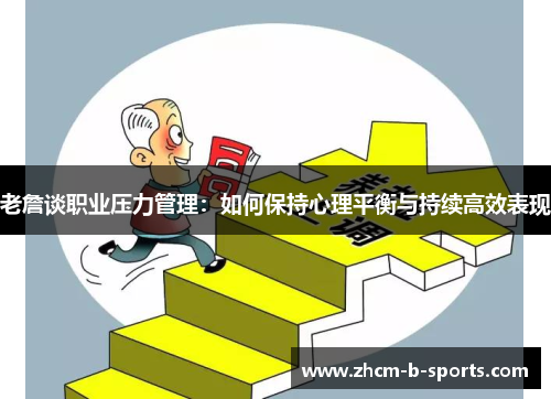老詹谈职业压力管理:如何保持心理平衡与持续高效表现 老詹谈职业压力管理:如何保持心理平衡与持续高效表现