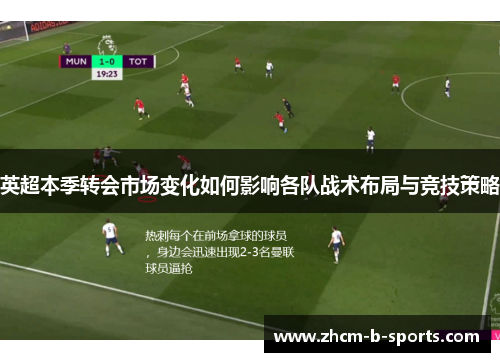 英超本季转会市场变化如何影响各队战术布局与竞技策略