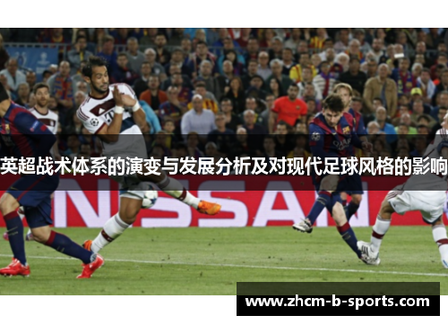 英超战术体系的演变与发展分析及对现代足球风格的影响