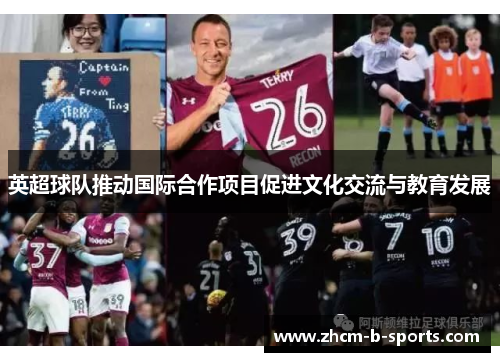 英超球队推动国际合作项目促进文化交流与教育发展