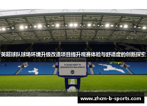 英超球队球场环境升级改造项目提升观赛体验与舒适度的创新探索