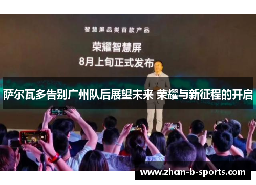 萨尔瓦多告别广州队后展望未来 荣耀与新征程的开启