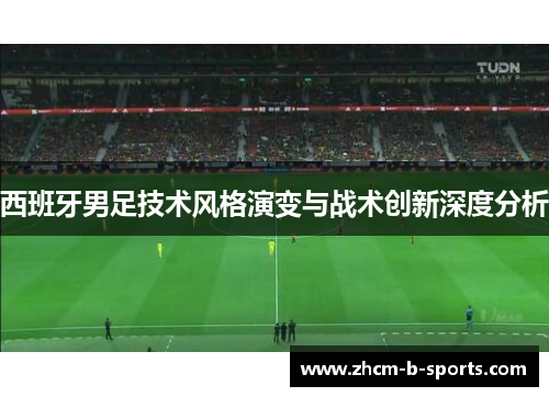 西班牙男足技术风格演变与战术创新深度分析