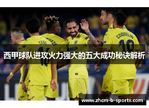 西甲球队进攻火力强大的五大成功秘诀解析