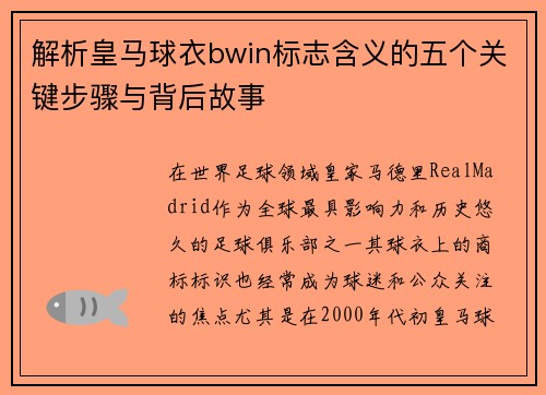 解析皇马球衣bwin标志含义的五个关键步骤与背后故事