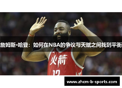 詹姆斯·哈登：如何在NBA的争议与天赋之间找到平衡