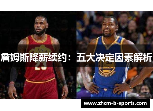 詹姆斯降薪续约：五大决定因素解析