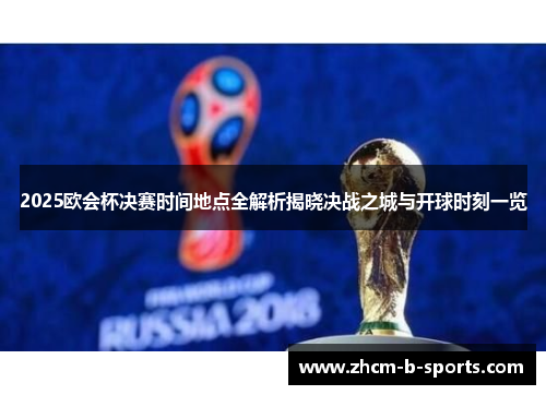 2025欧会杯决赛时间地点全解析揭晓决战之城与开球时刻一览