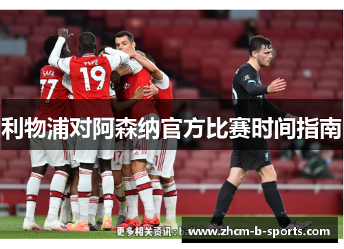 利物浦对阿森纳官方比赛时间指南
