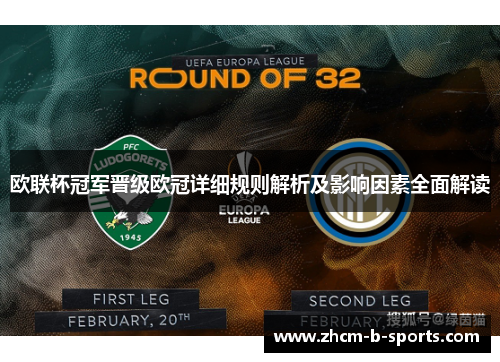 欧联杯冠军晋级欧冠详细规则解析及影响因素全面解读