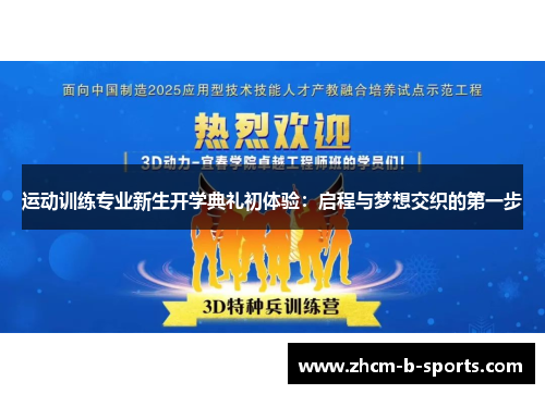 运动训练专业新生开学典礼初体验:启程与梦想交织的第一步 运动训练专业新生开学典礼初体验:启程与梦想交织的第一步