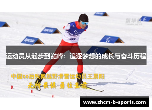 运动员从起步到巅峰：追逐梦想的成长与奋斗历程