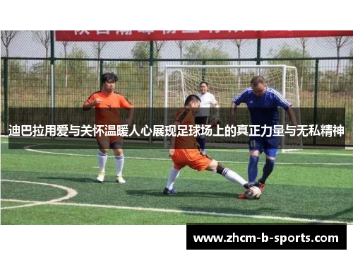 迪巴拉用爱与关怀温暖人心展现足球场上的真正力量与无私精神 迪巴拉用爱与关怀温暖人心展现足球场上的真正力量与无私精神