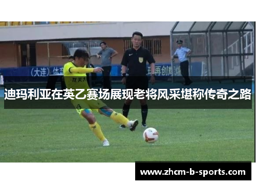 迪玛利亚在英乙赛场展现老将风采堪称传奇之路