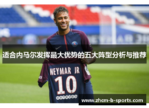 适合内马尔发挥最大优势的五大阵型分析与推荐 适合内马尔发挥最大优势的五大阵型分析与推荐