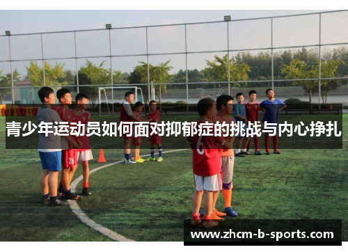 青少年运动员如何面对抑郁症的挑战与内心挣扎
