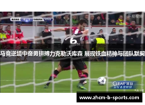 马竞逆境中奋勇拼搏力克勒沃库森 展现铁血精神与团队默契