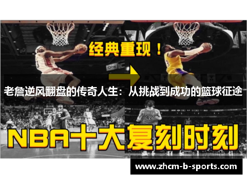 老詹逆风翻盘的传奇人生：从挑战到成功的篮球征途