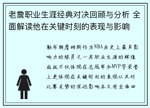 老詹职业生涯经典对决回顾与分析 全面解读他在关键时刻的表现与影响