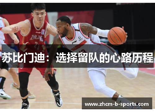 苏比门迪：选择留队的心路历程