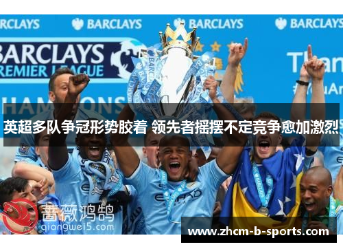 英超多队争冠形势胶着 领先者摇摆不定竞争愈加激烈