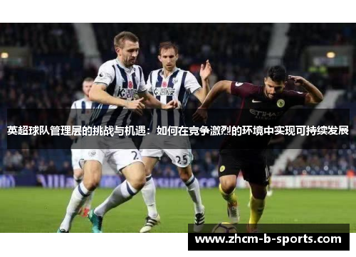 英超球队管理层的挑战与机遇：如何在竞争激烈的环境中实现可持续发展