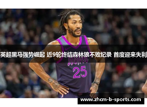 英超黑马强势崛起 近9轮终结森林狼不败纪录 首度迎来失利