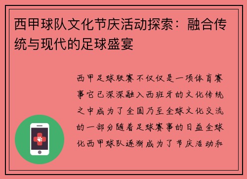西甲球队文化节庆活动探索：融合传统与现代的足球盛宴
