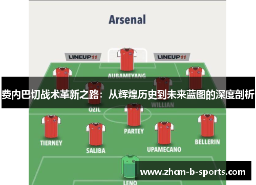 费内巴切战术革新之路：从辉煌历史到未来蓝图的深度剖析