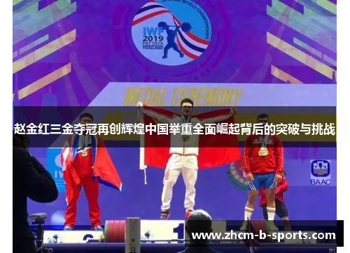 赵金红三金夺冠再创辉煌中国举重全面崛起背后的突破与挑战
