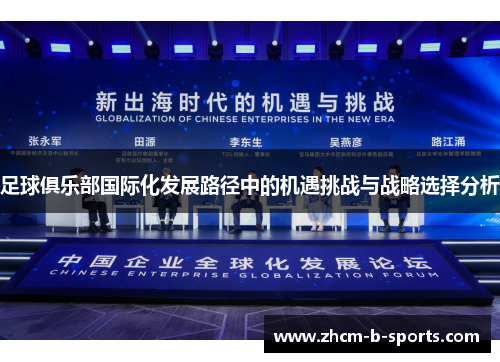 足球俱乐部国际化发展路径中的机遇挑战与战略选择分析