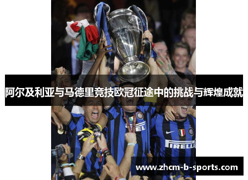 阿尔及利亚与马德里竞技欧冠征途中的挑战与辉煌成就