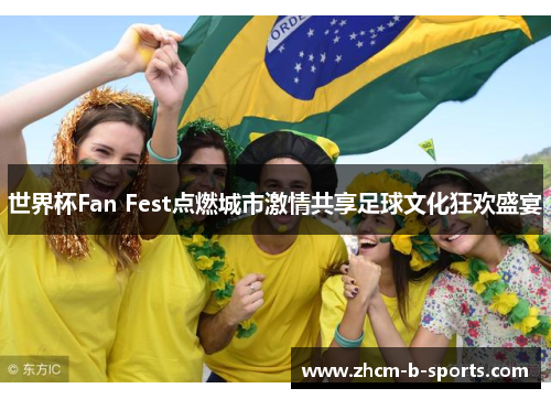 世界杯Fan Fest点燃城市激情共享足球文化狂欢盛宴