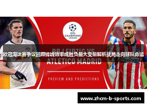 欧冠淘汰赛争议回顾锋线效率成胜负最大变量解析战局走向球队命运 欧冠淘汰赛争议回顾锋线效率成胜负最大变量解析战局走向球队命运