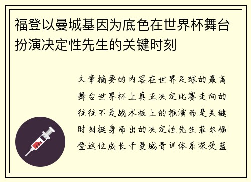 福登以曼城基因为底色在世界杯舞台扮演决定性先生的关键时刻 福登以曼城基因为底色在世界杯舞台扮演决定性先生的关键时刻