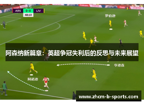 阿森纳新篇章:英超争冠失利后的反思与未来展望 阿森纳新篇章:英超争冠失利后的反思与未来展望