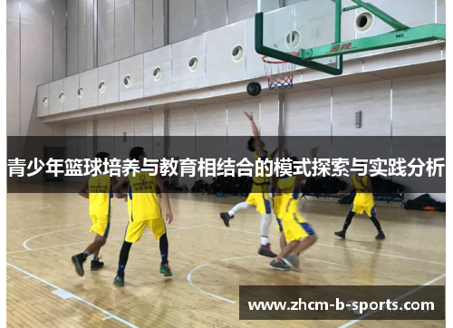 青少年篮球培养与教育相结合的模式探索与实践分析