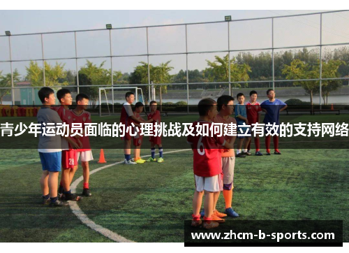 青少年运动员面临的心理挑战及如何建立有效的支持网络 青少年运动员面临的心理挑战及如何建立有效的支持网络