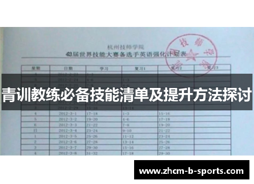青训教练必备技能清单及提升方法探讨 青训教练必备技能清单及提升方法探讨