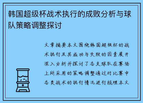 韩国超级杯战术执行的成败分析与球队策略调整探讨