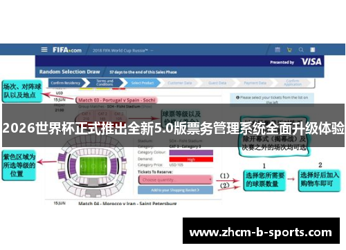 2026世界杯正式推出全新5.0版票务管理系统全面升级体验 2026世界杯正式推出全新5.0版票务管理系统全面升级体验