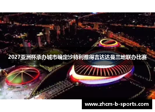 2027亚洲杯承办城市确定沙特利雅得吉达达曼三地联办比赛 2027亚洲杯承办城市确定沙特利雅得吉达达曼三地联办比赛