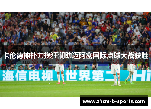 卡伦德神扑力挽狂澜助迈阿密国际点球大战获胜 卡伦德神扑力挽狂澜助迈阿密国际点球大战获胜