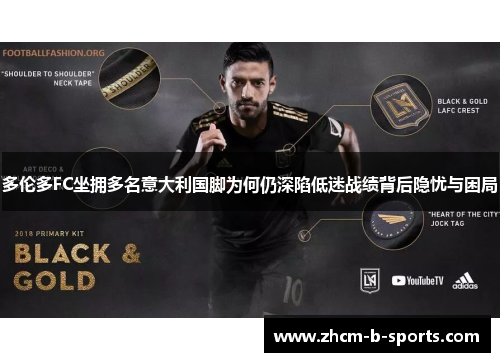 多伦多FC坐拥多名意大利国脚为何仍深陷低迷战绩背后隐忧与困局 多伦多FC坐拥多名意大利国脚为何仍深陷低迷战绩背后隐忧与困局