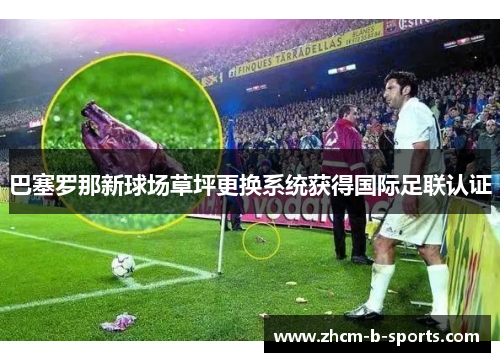 巴塞罗那新球场草坪更换系统获得国际足联认证