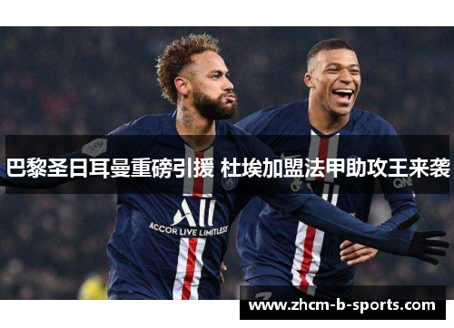 巴黎圣日耳曼重磅引援 杜埃加盟法甲助攻王来袭 巴黎圣日耳曼重磅引援 杜埃加盟法甲助攻王来袭