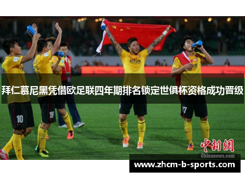 拜仁慕尼黑凭借欧足联四年期排名锁定世俱杯资格成功晋级