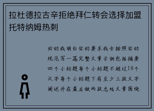 拉杜德拉古辛拒绝拜仁转会选择加盟托特纳姆热刺
