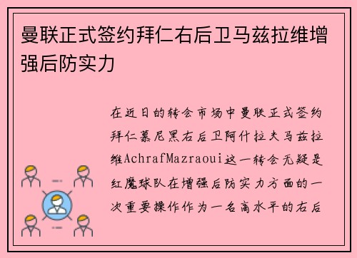 曼联正式签约拜仁右后卫马兹拉维增强后防实力